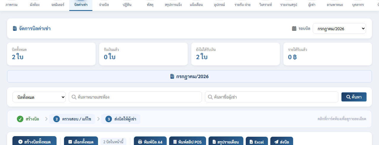 แถบสรุปและตัวกรองหน้าบิลค่าเช่า