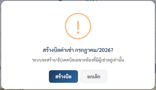 กล่องยืนยันการสร้างบิลค่าเช่า