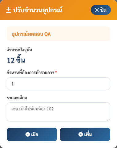 การเบิกและเติมสต็อกอุปกรณ์