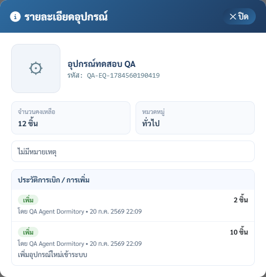 ประวัติการเบิกอุปกรณ์