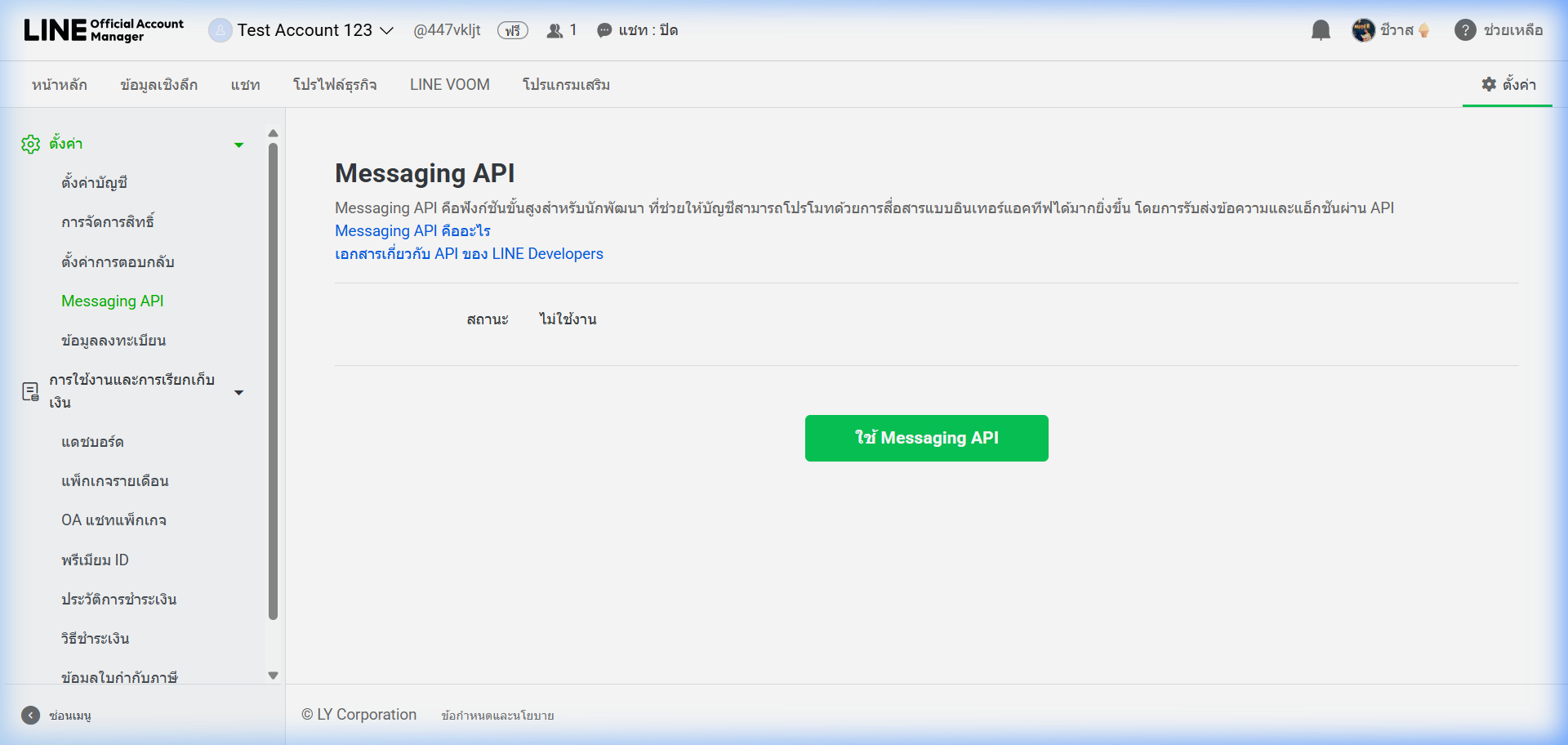 เปิดใช้งาน Messaging API
