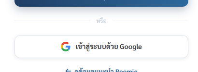 ปุ่มเข้าสู่ระบบด้วย Google บนหน้าล็อกอิน Roomie