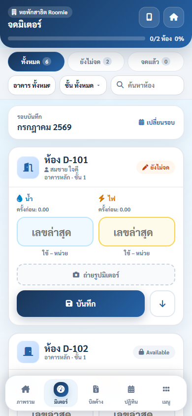 หน้าจดมิเตอร์บนมือถือแสดงความคืบหน้าและรายการห้อง