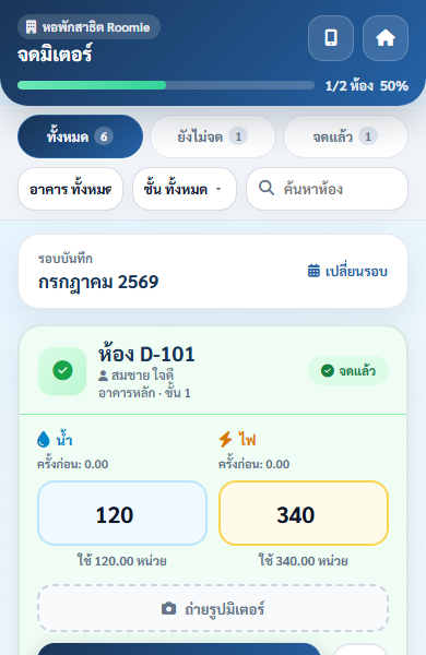การ์ดห้องหลังบันทึกเลขมิเตอร์บนมือถือ แสดงหน่วยที่ใช้