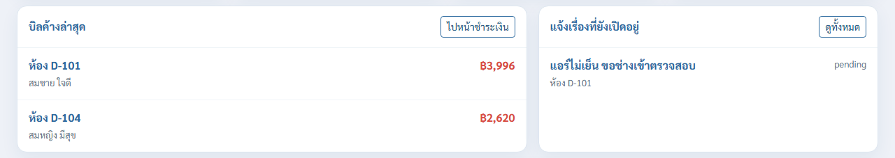 รายการบิลค้างและเรื่องแจ้งซ่อมล่าสุด