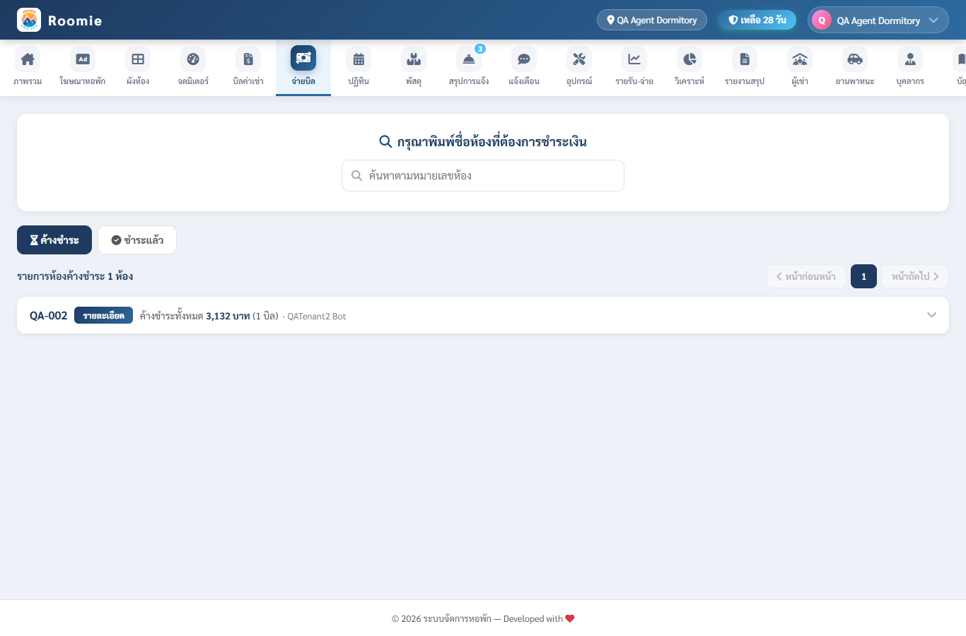 แท็บค้างชำระและชำระแล้ว