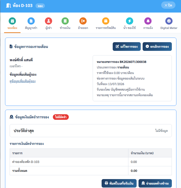 หน้าจัดการเงินมัดจำการจองและพิมพ์ใบเสร็จ