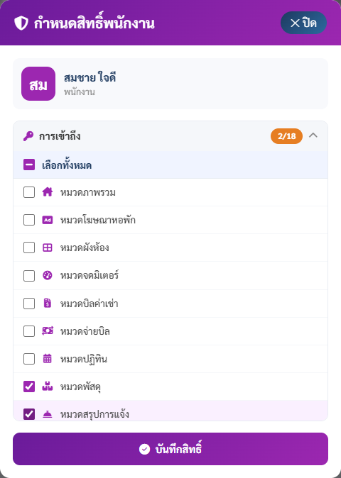 กำหนดสิทธิ์เมนูของพนักงาน